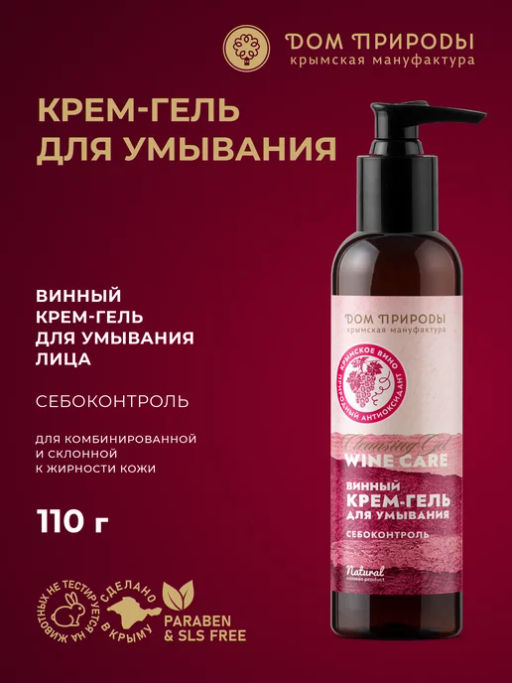Винный крем-гель для умывания Wine Care Себоконтроль