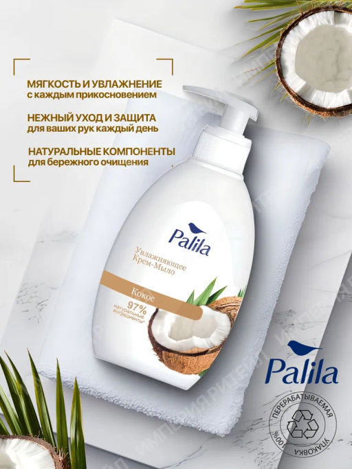 PALILA жидк. крем-мыло Увлажняющее 500мл с дозатором Кокос