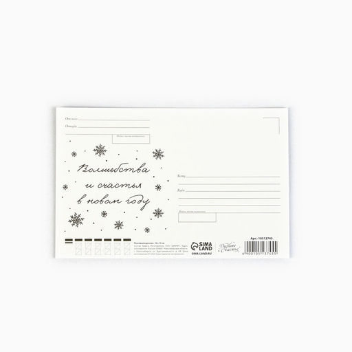 Цена за 20 шт. Почтовая карточка «С Новым годом!», 10×15 см