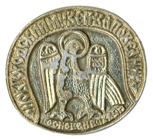 Значок Новгородский музей-заповедник