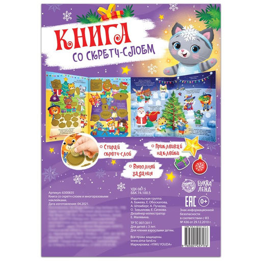 Книга со скретч-слоем, с многоразовыми наклейками - Буква-ленд фото 6