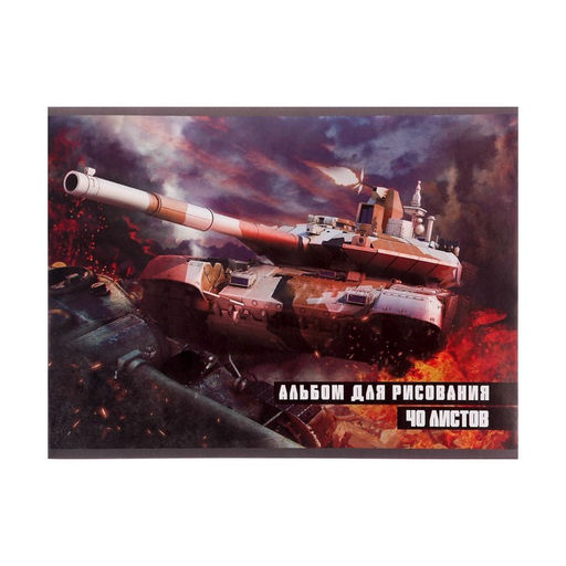 Цена за 4 шт. Альбом для рисования Calligrata «Танки» А4, 40 листов на скрепке, обложка мелованная бумага 120 г/м², внутренний блок офсет 100 г/м²