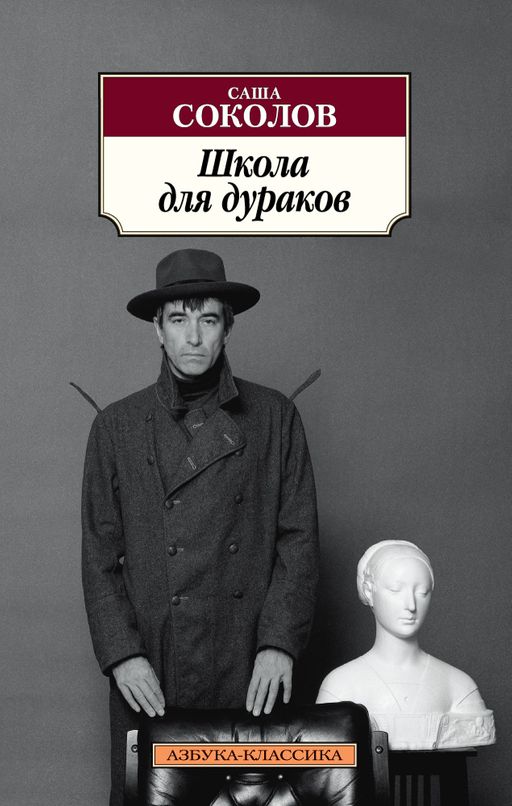 Школа для дураков (нов/обл.). Соколов С. - Азбука фото 2