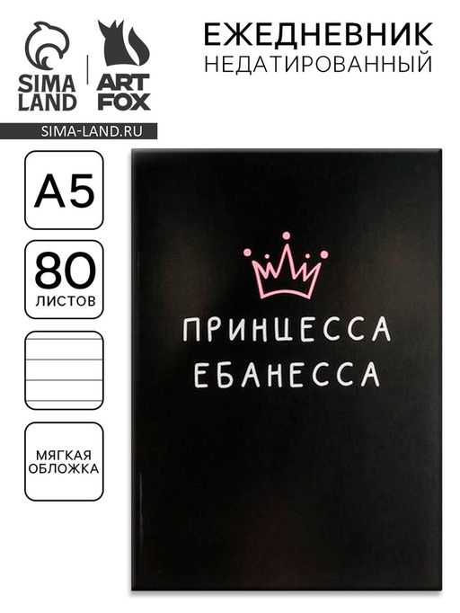 Ежедневник в мягкой обложке А5, 80 л Принцесса ебанесса - Artfox фото 6