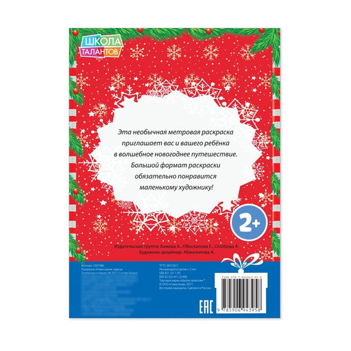 Цена за 2 шт. Раскраска детская длинная Новогодние чудеса, 1 метр