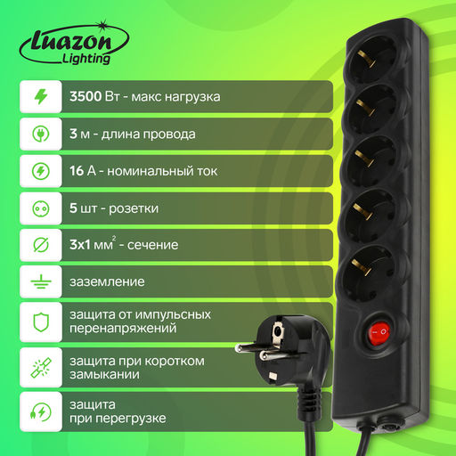 Сетевой фильтр Luazon Lighting, 5 розеток, 3 м, 3500 Вт, 3х1 мм2, 16 A, 220 В, c предохранителем, черный