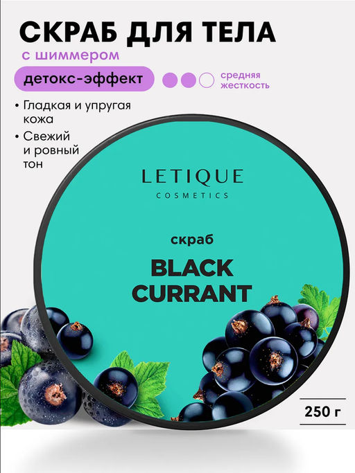Скраб для тела BLACK CURRANT
