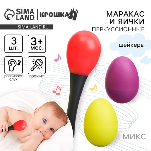 Погремушки «Перкуссионный маракас, 2 яичка», шейкеры, МИКС