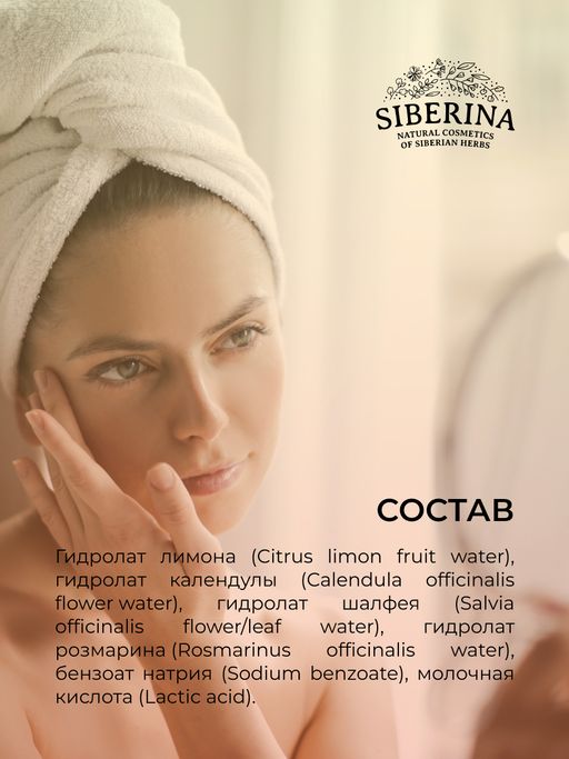 Комплекс гидролатов Осветляющий против пигментных пятен и веснушек 50 мл - Siberina фото 13