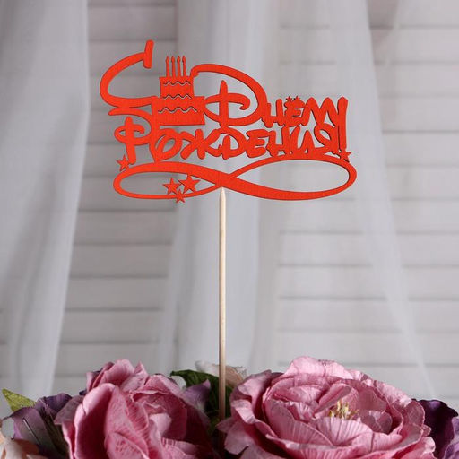 Цена за 5 шт. Топпер С Днём Рождения с тортом 12,58 см Красный 2шт, Синий 2шт, Жёлтый 1шт (5 штук МИКС) - Дарим красиво фото 9