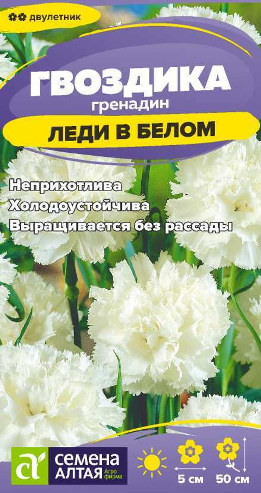 Гвоздика гренадин Леди в белом/Сем Алт/цп 0,05 гр. двулетник