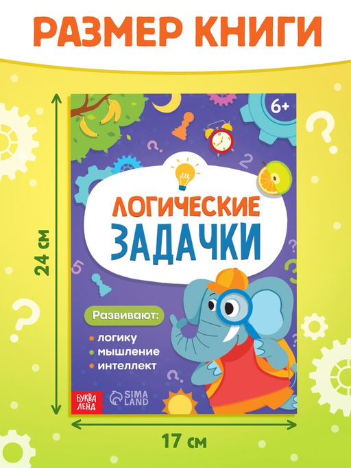 Цена за 9 шт. Книга «Логические задачки», 20 стр.