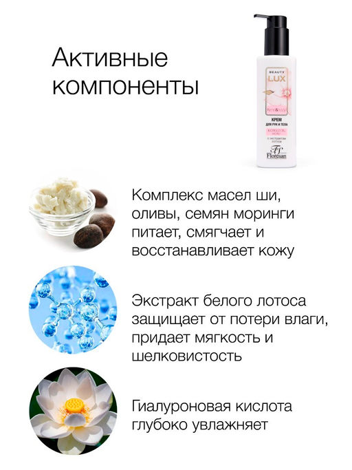 Floresan BEAUTY LUX Крем для рук и тела МОЛОДОСТЬ КОЖИ, 250мл