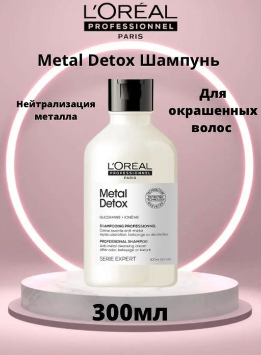 -20% Metal detox шампунь 300 мл, Loreal - Loreal professionnel фото 2