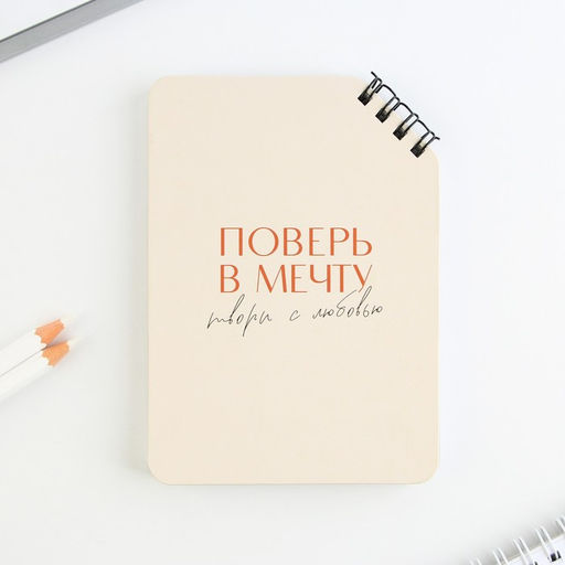 Цена за 2 шт. Блокнот «Поверь в мечту», А6, 40 л., на скошенном гребне, белые листы