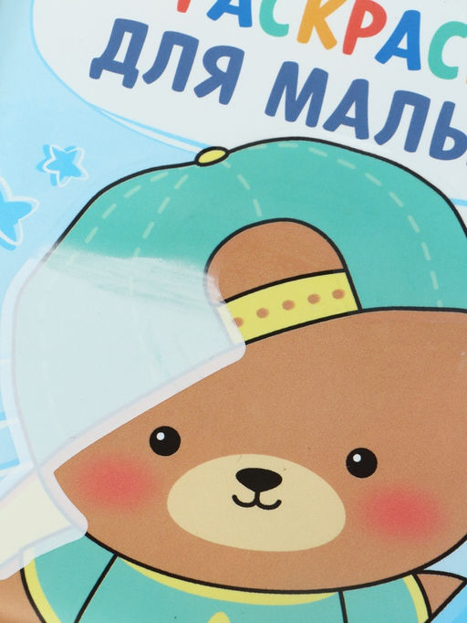 Книжка - раскраска для ванны «Раскраска для малыша», Крошка Я, 12×12 см