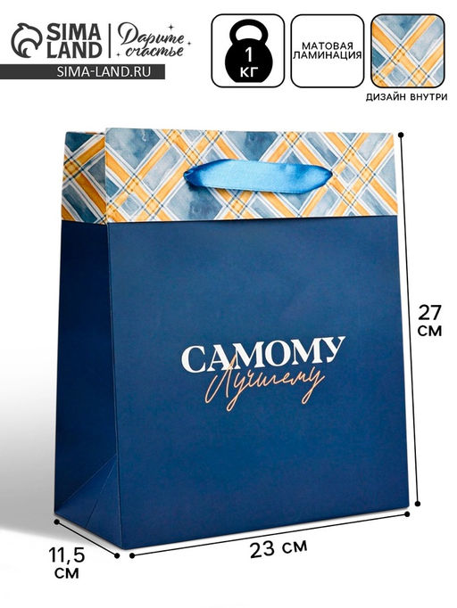 Цена за 2 шт. Пакет ламинированный двухсторонний Самому лучшему, ML 23?27?11.5 см