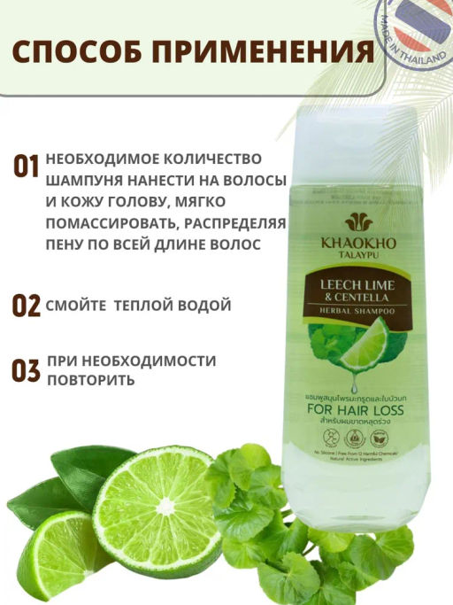 Шампунь Бессульфатный от Выпадения Каффир Лайм и Центелла KHAOKHO, 185 мл