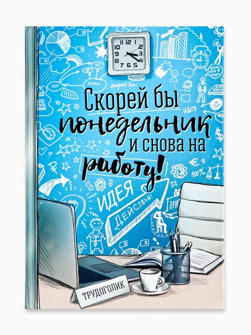 Ежедневник Скорей бы понедельник и снова на работу, твёрдая обложка, А5, 80 листов - Artfox фото 7