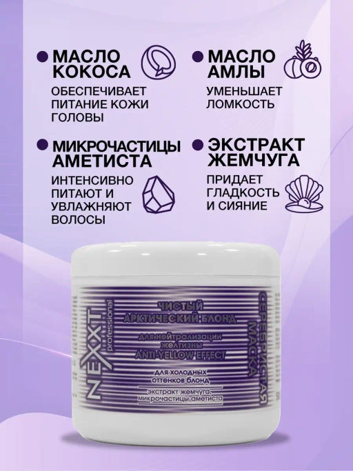 NEXXT Nexprof Super Silver Blond Mask Серебристая маска, 500 мл  фото 7