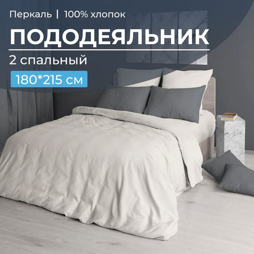 Пододеяльник 2-спальный, перкаль гладкокрашеный (Тофу) - Ивановотекстиль фото 5