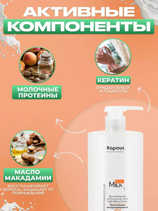 Питательная реструктурирующая маска с молочными протеинами, 750 мл Новый объем! - Kapous professional фото 5
