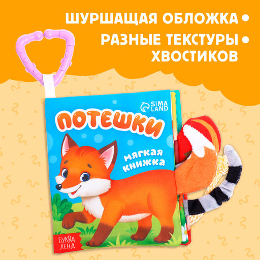 Книжка - шуршалка Потешки, с хвостиками, 14?12 см, от 3 месяцев - Буква-Ленд фото 4