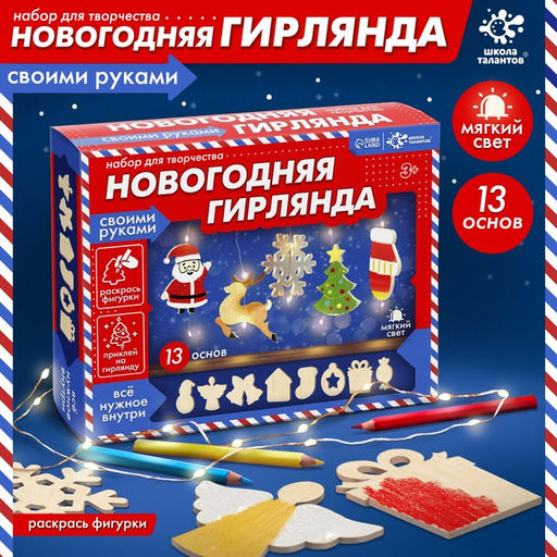 Набор для творчества Новогодняя гирлянда, дерево