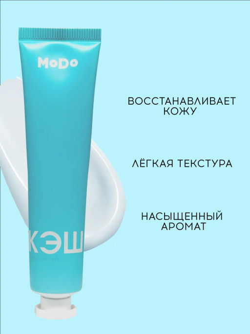 Modum MODO Бальзам для рук КЭШ 30г (E724-179)