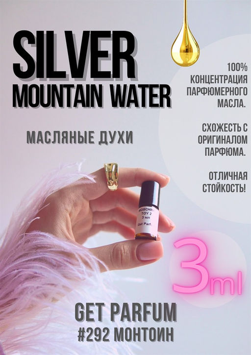 Масляные духи по мотивам аромата Silver Mountoin / Creed - Get parfum фото 5