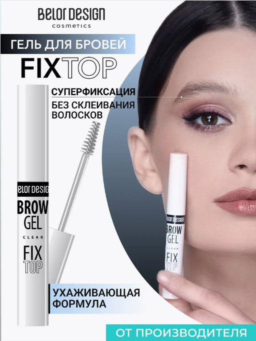 BelorDesign Фиксатор для бровей Fixtop - Belor design фото 4