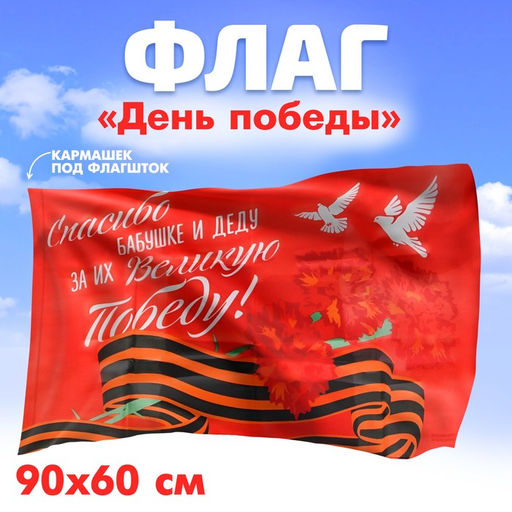 Флаг на 9 мая «За Великую Победу», 90×60 см