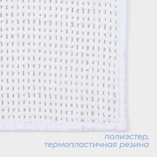 Коврик для ванной и туалета SAVANNA, полиэстер, 80?50 см, молочный  фото 3