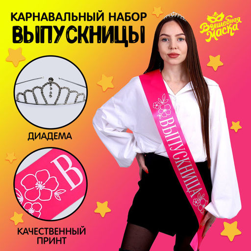 Набор выпускника «Принцесса выпускного», 2 предмета: лента розовая, диадема