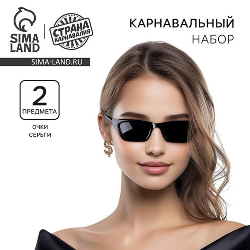 Карнавальный набор Стиль, очки, серьги