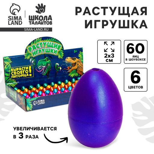 Цена за 60 шт. Растущие животные в перламутровом яйце №1 мини «Страна динозавров», МИКС