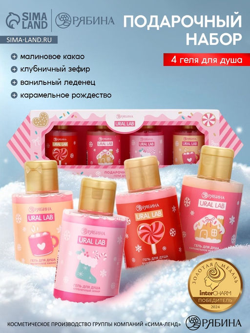 Гель для душа «Волшебство рядом», новогодний набор 4 шт., URAL LAB