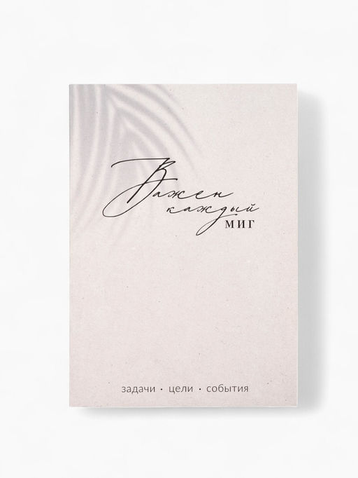 Ежедневник А5, 80 л. Тонкая обложка Каждый миг