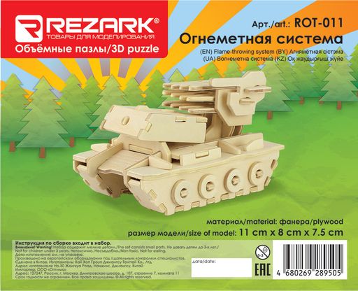 REZARK ROT-011 Пазл 3D 49 элемент. 11 x 8 x 7.5 см огнеметная система