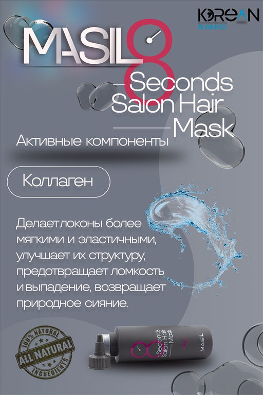 MASIL - МАСКА ДЛЯ ВОЛОС И КОЖИ ГОЛОВЫ ВОССТАНАВЛИВАЮЩАЯ 8 SECONDS SALON HAIR MASK, 100 ML  фото 8