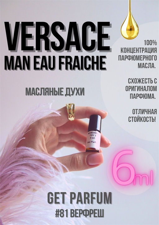 Масляные духи по мотивам Man Eau Fraiche / Versace - Get parfum фото 3