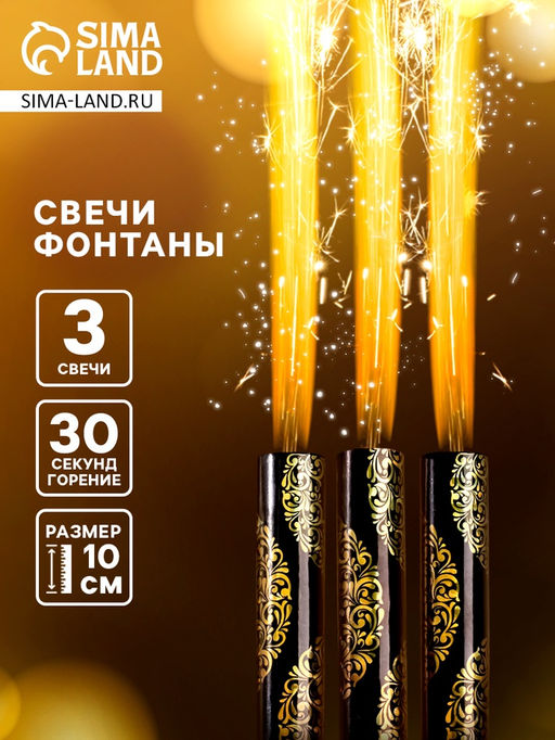 Цена за 2 шт. Свечи фонтаны в торт «Золотой узор», 3 шт., 10 см, горение 30 сек.