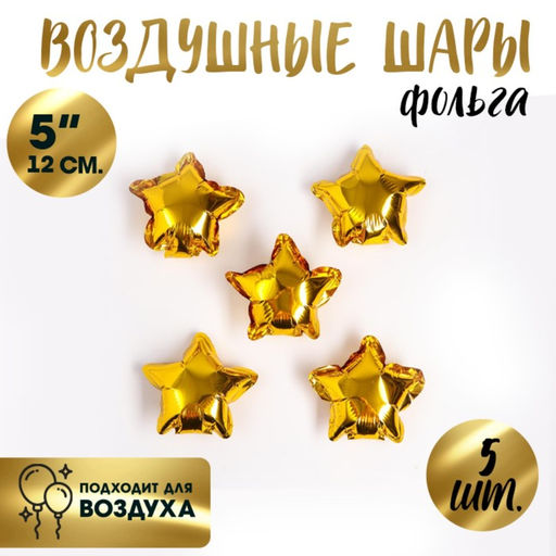 Цена за 10 шт. Воздушные шары фольгированные 5" Звезда, 5 шт., для палочки