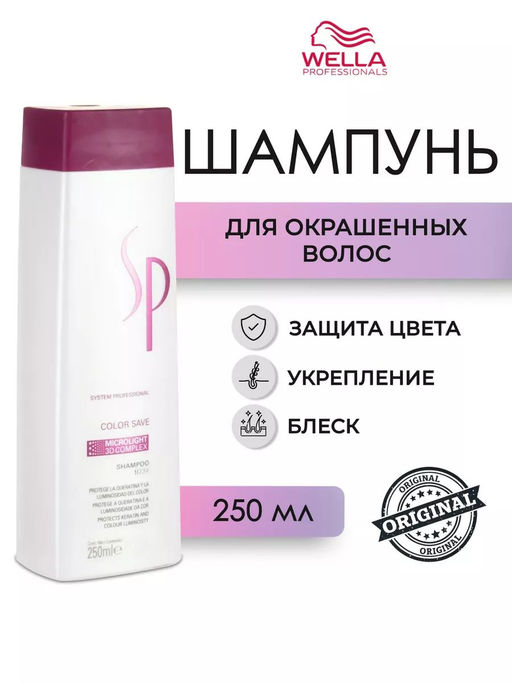 -35% Шампунь для окрашенных волос Color Save, 250 мл Wella SP