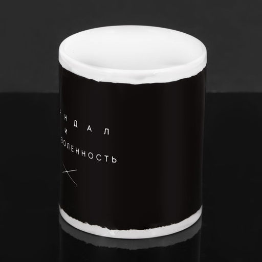 Кружка Скандал и вседозволенность, 300 мл - Дарим красиво фото 3