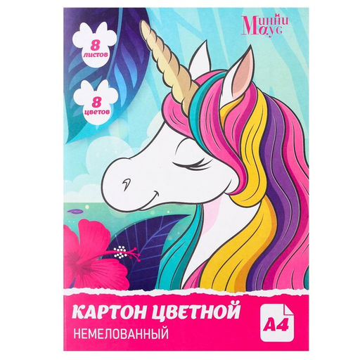 Картон цветной немелованный, Единорог, А4, 8 л. 8 цв., Минни Маус - Disney фото 4