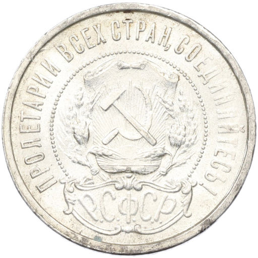 Монета 50 копеек 1921 года (АГ)