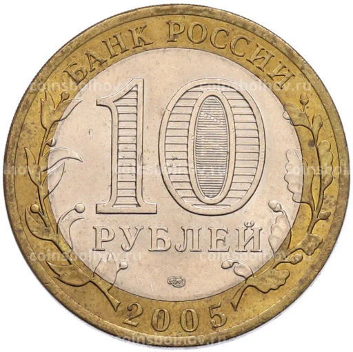 Монета 10 рублей 2005 года СПМД 60 лет Победы