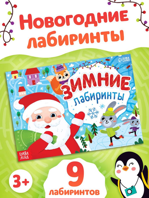 Книга «Зимние лабиринты», А5, 12 стр.
