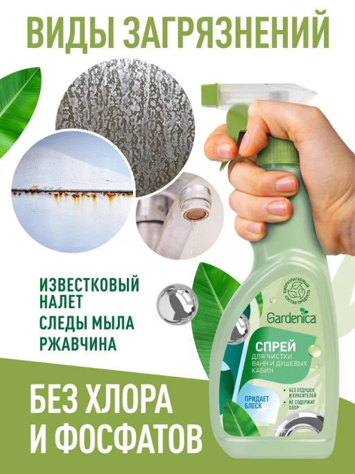 GARDENICA Спрей для чистки ванн и душевых кабин, 500 мл  фото 5